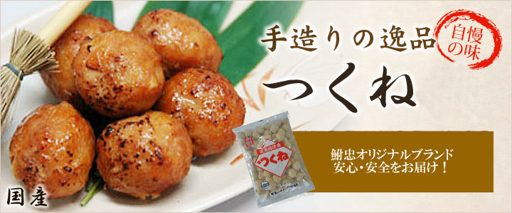 手造りの逸品つくね!自慢の味!